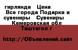 гирлянда › Цена ­ 1 963 - Все города Подарки и сувениры » Сувениры   . Кемеровская обл.,Таштагол г.